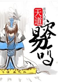 (BL/洪荒同人)天道容易嗎?