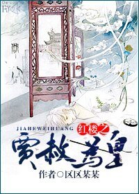 (BL/紅樓同人)紅樓之賈赦為皇