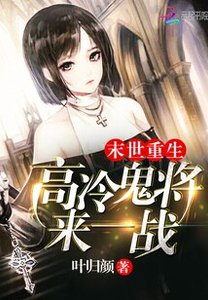 末世重生:高冷鬼将,来一战!