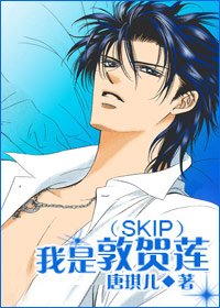 (SKIP同人/BL)我是敦贺莲