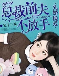 先婚挽皑,总裁钎夫不放手