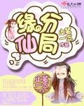 緣分仙局