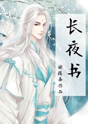 一眼百年,長夜書