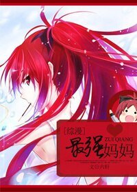 (BG/综漫同人)最强妈妈