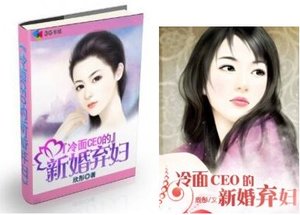 冷麵CEO的新婚棄婦/豪門總裁的棄婦