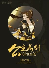 (BG/綜武俠同人)公主藏劍