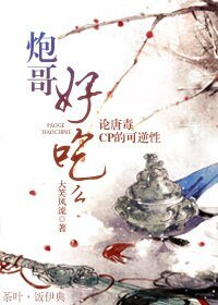 (BL/劍三同人)炮哥好吃麼