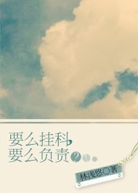 要么挂科,要么负责?!