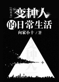 (BL/綜英美同人)變種人的日常生活