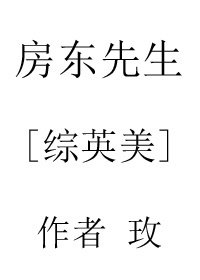 (BL/綜英美同人)房東先生