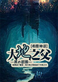 (BL/希腊神话同人)】大地之父