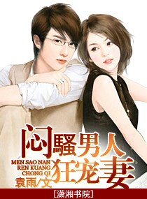 悶胡男人狂寵妻(高肝寵文)