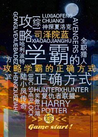 (BL/综影视同人)学霸的正确攻略