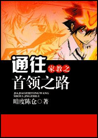 (家教同人/BL)家教之通往首領之路