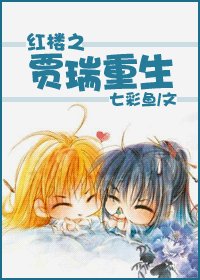 (红楼同人/BL)红楼之贾瑞重生