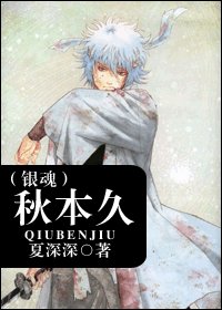 (BL/银魂同人)秋本久