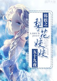 (BG/韩娱同人)韩娱之梨花姣姣