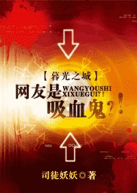 暮光之城·网友是吸血鬼?!