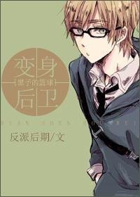 (黑籃同人/BL)變身後衛