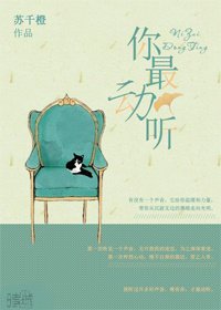 你最動聽(網配)/男神總用聲音來撩我