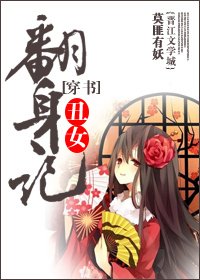 穿书丑女翻身记