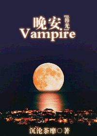 (BL/暮光同人)晚安,Vampire