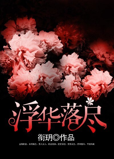 浮華落盡/男色不好欺
