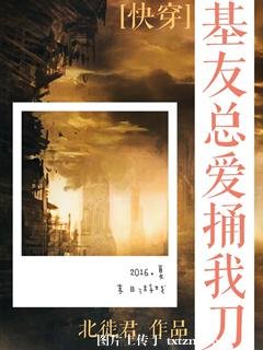 基友总爱捅我刀