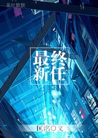 最終新任/新歡
