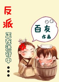 反派正在烃行中/當穿越遭遇重生