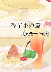 (BL/微微一笑很倾城同人)香芋小短篇