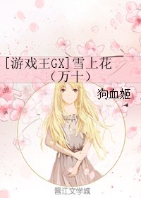 (BL/遊戲王GX同人)雪上花(十萬)